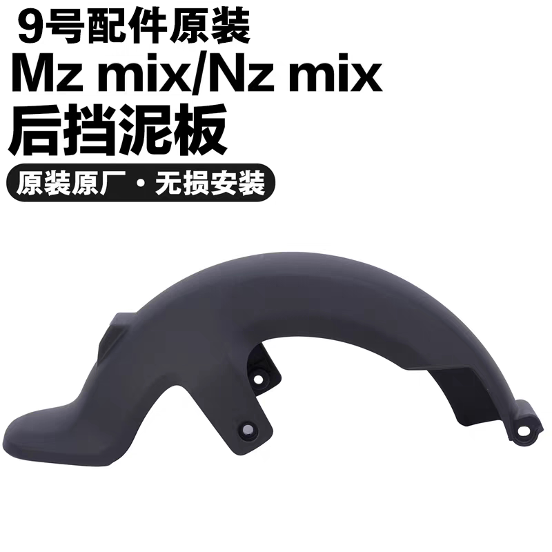 9号原厂MzMIX NzMix系列原装后挡泥板后轮挡水板PP件原装正品配件