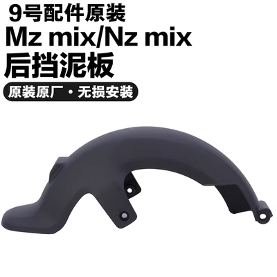 9号原厂MzMIX NzMix系列原装后挡泥板后轮挡水板PP件正品配螺丝