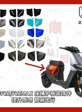 速发适用于九号F2z110/f2zMax座桶护板装饰件烤漆件/各种颜色