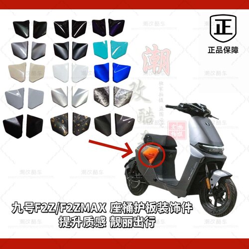 速发适用于九号F2z110/f2zMax座桶护板装饰件烤漆件/各种颜色