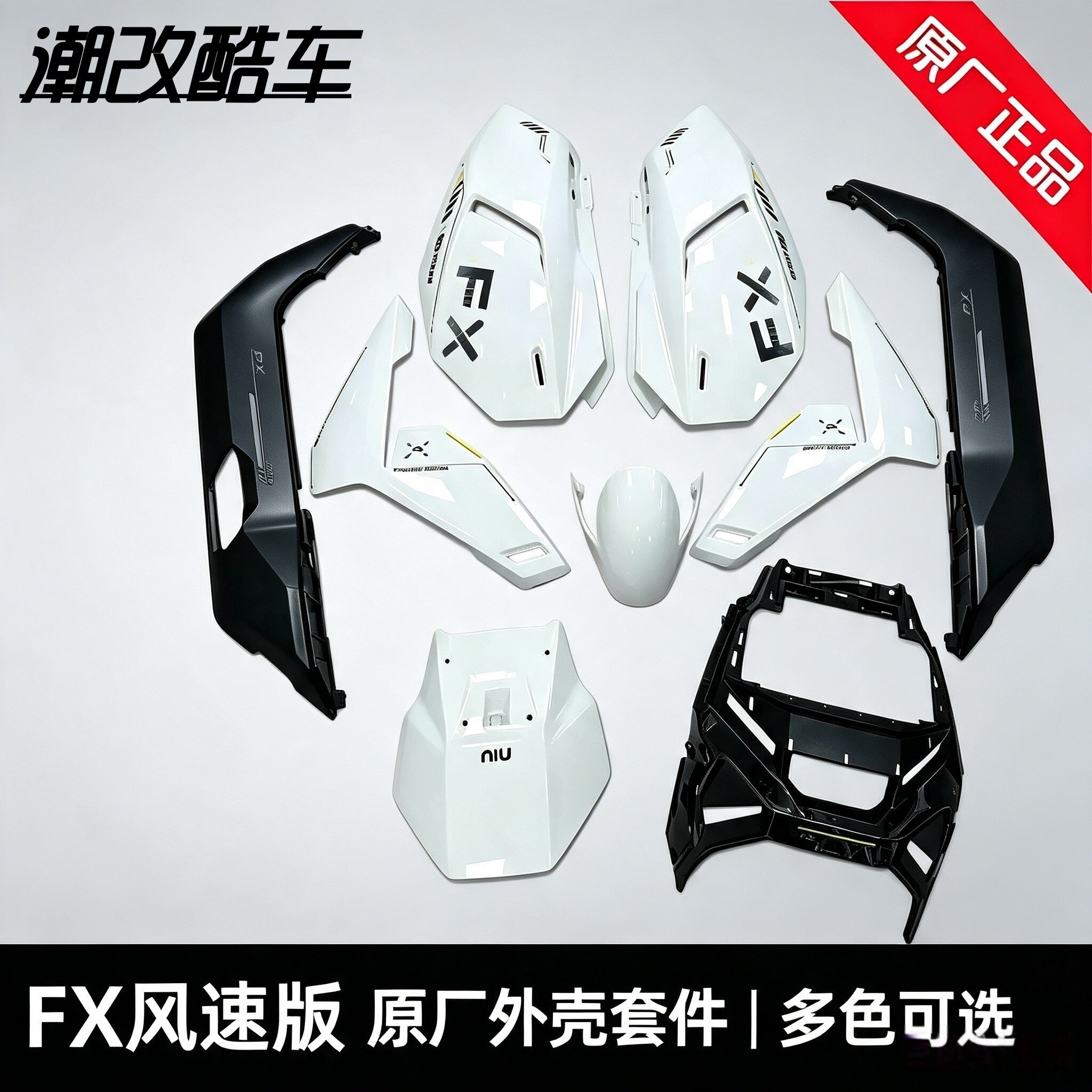 适用于原厂小牛FX风速版车壳珍珠白外壳座桶护板 边条 原厂正品图片