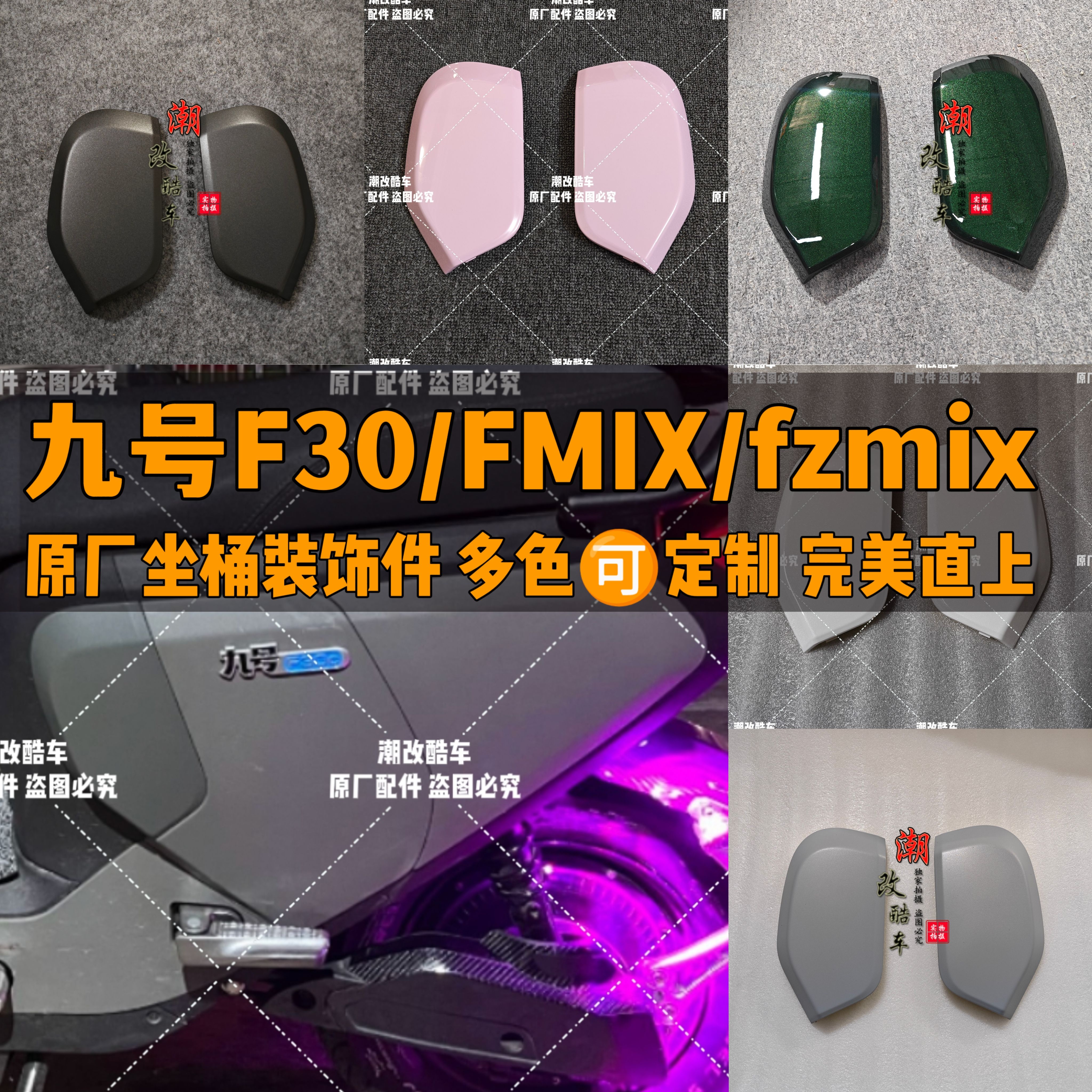 9号原装FMIX/FZMIX/f2z系列原厂坐桶护板护盖保护板装饰件通用