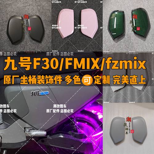 9号原装FMIX/FZMIX/f2z系列原厂坐桶护板护盖保护板装饰件通用