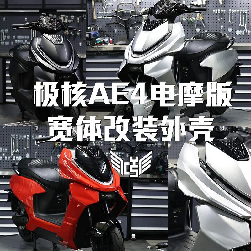 顺丰速发新款极核AE4电摩款宽体改装外壳ABS加厚外壳爆款车壳定制