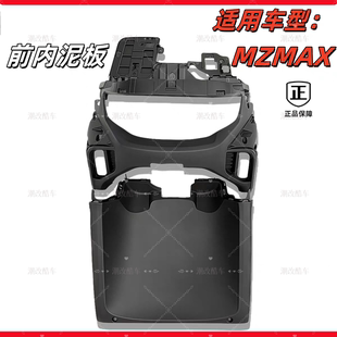 适用于原厂MZmax前内泥板上下部 挡泥罩 Mz MAX 塑料PP件25款全套