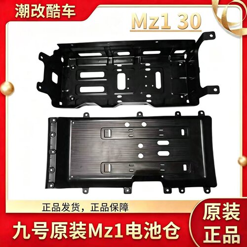 原厂九号电动车Mz1 原装电池仓配件Mz1 30通用原装底护板配件