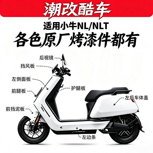 适用小牛NL/NLT原厂前面板泥板前围护板边条挡风全车配件原装正品