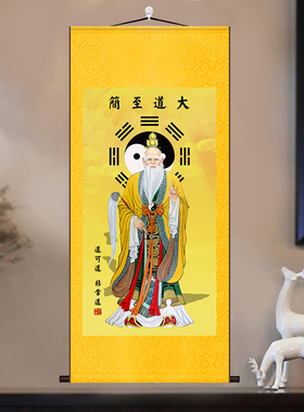 太清道德天尊神像供奉挂画太上老君画像玄关三清道祖道家装饰画