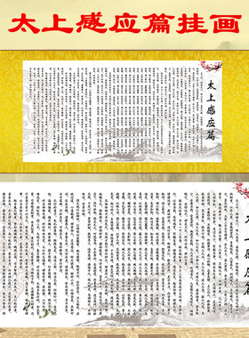 太上感应篇挂画 道家经文丝绸卷轴画 道观客厅书法字画装饰丝绸画