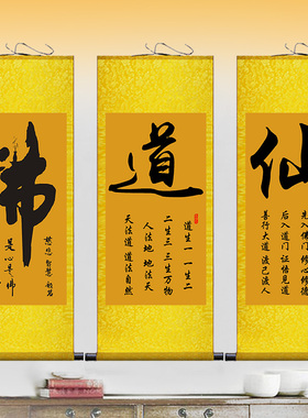 佛道仙书法字画卷轴佛堂装饰画