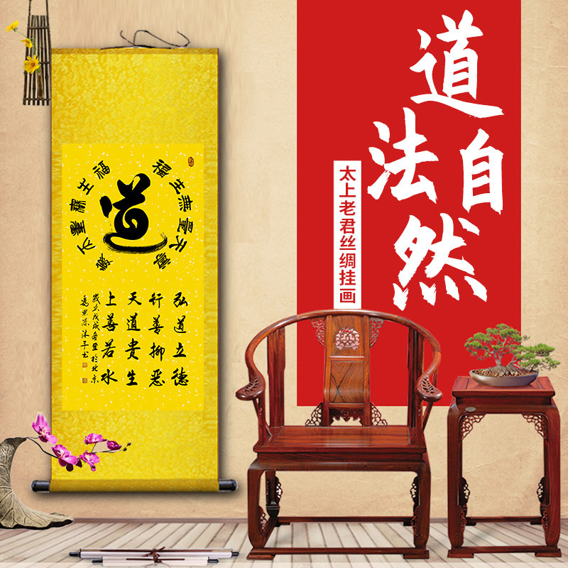 道字书法图道法自然上善若水福生无量天尊道家供奉画道观装饰挂画