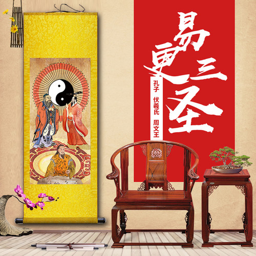 周易经国学装饰画易更三圣卷轴画