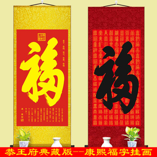 福字挂画百福图康熙天下第一福装饰画新年五福临门中国风卷轴丝绸
