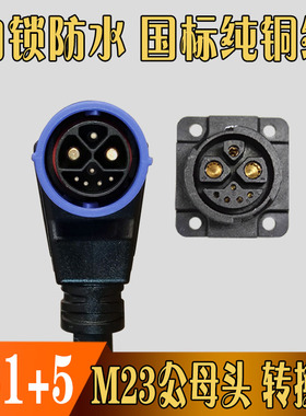 雅迪共享电动锂电池车充放电口座M23自锁防水尘连接器2+1+5公母头