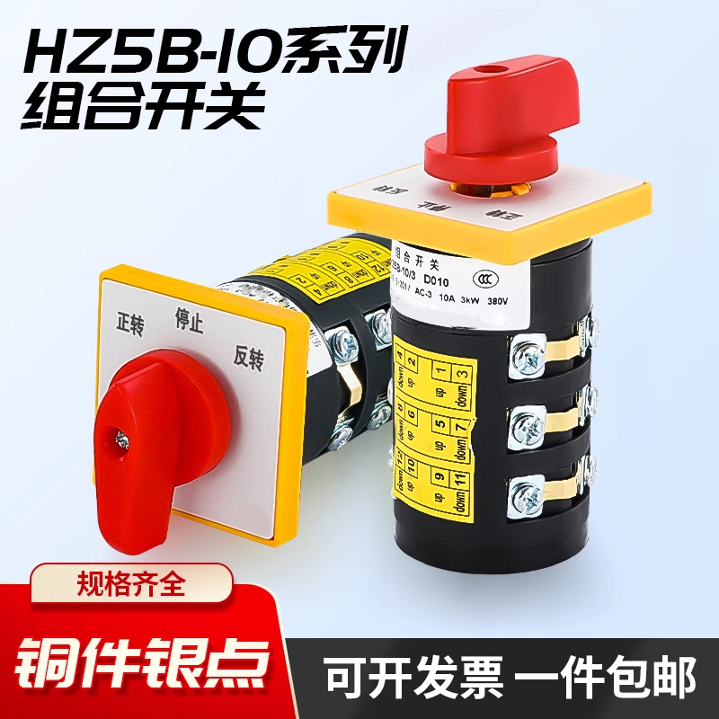 组合开关HZ5B-10摇臂钻床 铣床正反转倒顺停万能转换双速组合开关