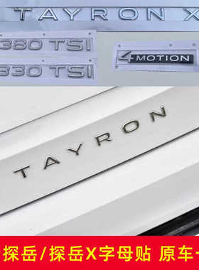 适用于一汽大众探岳TAYRONX字母280330TSI排量车标贴四驱后尾字标
