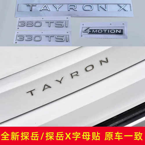 适用于一汽大众探岳TAYRONX字母280330TSI排量车标贴四驱后尾字标