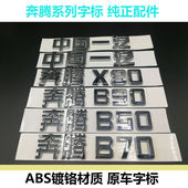 B90X80字标 中国一汽汽车车标奔腾X80奔腾B50 B70 车尾标后备箱标