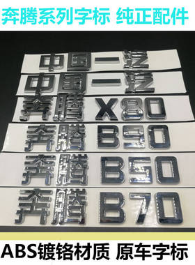 中国一汽汽车车标奔腾X80奔腾B50 B70 B90X80字标 车尾标后备箱标