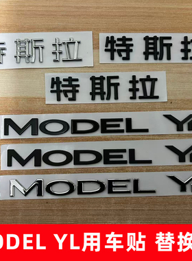 适用新款特斯拉MODEL YL/YYY英文字母贴银黑色字标改装后尾字标贴