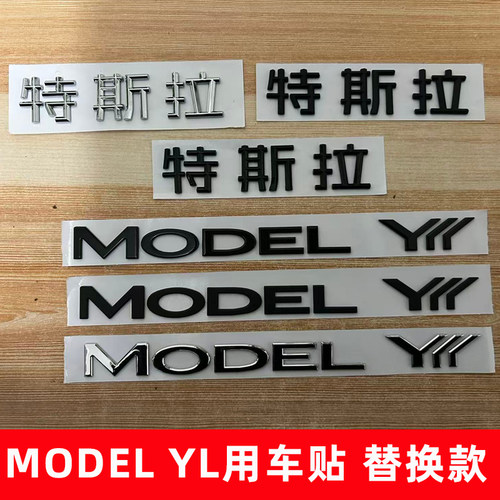 适用新款特斯拉MODEL YL/YYY英文字母贴银黑色字标改装后尾字标贴