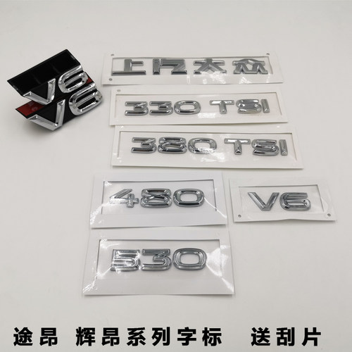 适用途昂辉昂中网V6标志前杠V6车贴标车尾车贴530V6字标改装标志-封面