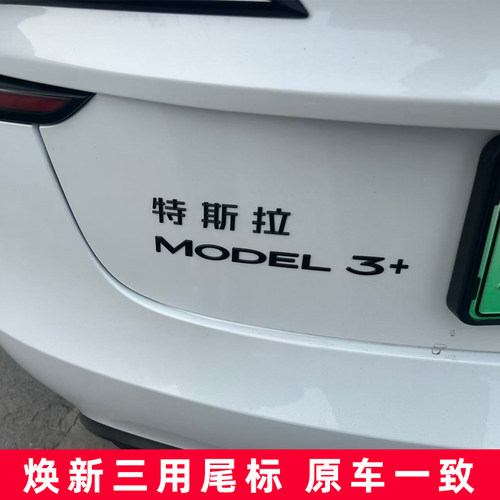 适用新款焕新三特斯拉MODEL 3英文字母贴银黑色改装后尾字母标贴