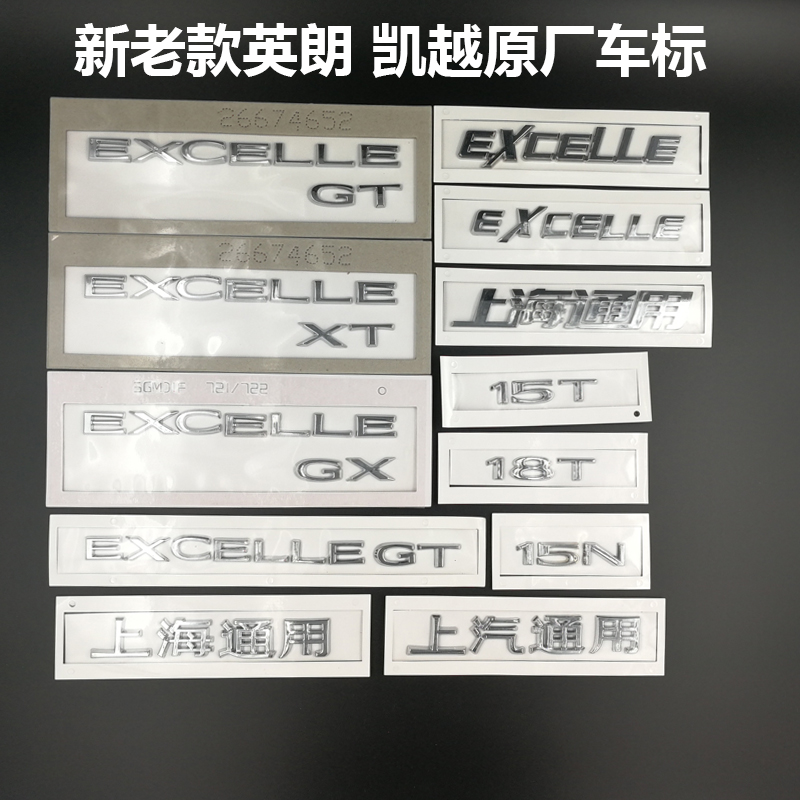 改装比克英朗字标EXCELLE凯越贴