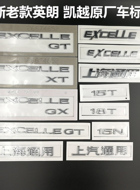 改装比克英朗字标EXCELLE凯越贴