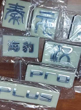 比亚迪秦汉唐宋元DMPDMIBYD尾标