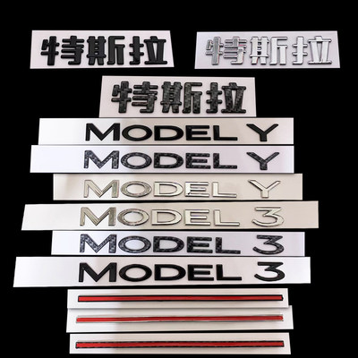 特斯拉MODELYMODEL3改装字母贴