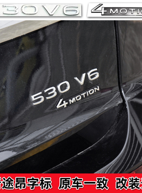 适用21 22款途昂X揽境辉昂380TSI 530V6车标贴字母四驱尾标改装贴