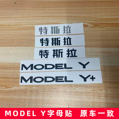 适用新款特斯拉MODEL Y+/YYY英文字母贴银黑色字标改装后尾字标贴