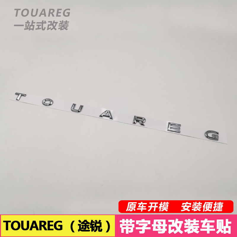 专用于途锐改装TOUAREG英文字母后尾箱车标贴字母贴装饰后尾标贴