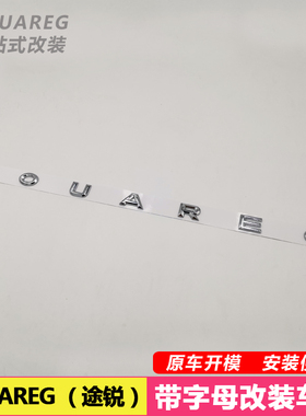 专用于途锐改装TOUAREG英文字母后尾箱车标贴字母贴装饰后尾标贴