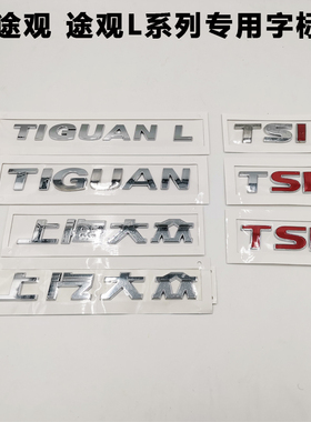 全新上海上汽大途观TIGUAN L字标途观L字母贴300330TSI后尾标志贴