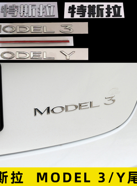 适用特斯拉MODEL Y英文model 3黑色字母贴碳纤字标改装后尾字标贴