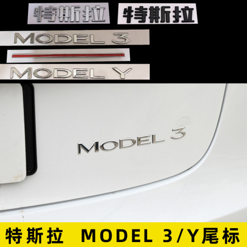 特斯拉MODELYMODEL3后尾标贴
