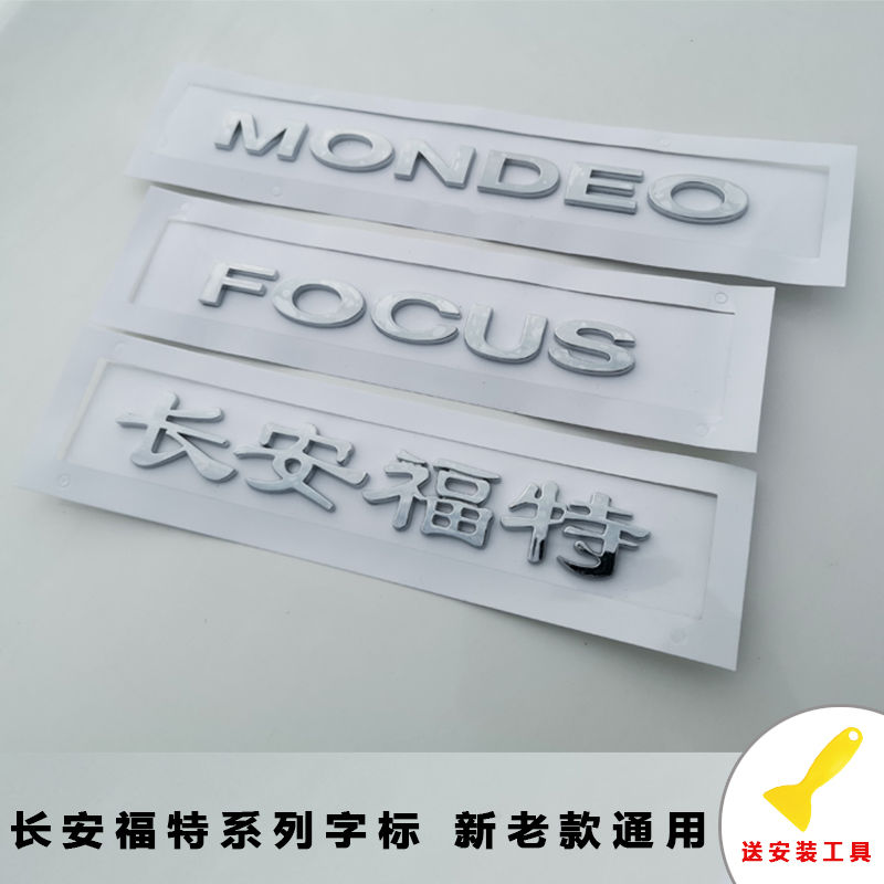 全新福克斯嘉年华致胜蒙迪欧长安福特车标中文FOCUS字标后尾标贴