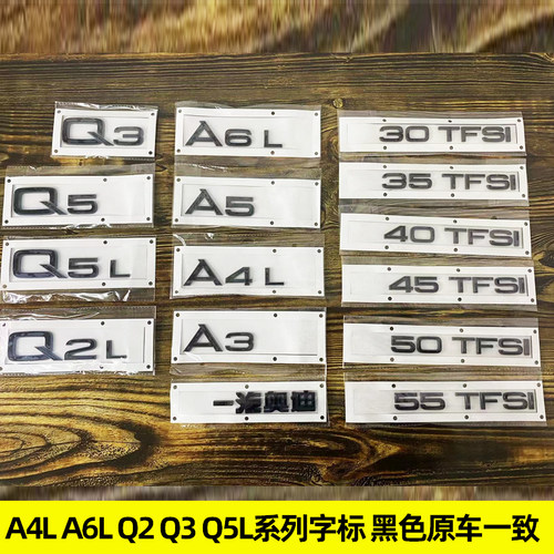 奥迪车标Q3 Q5L A6L A4L 30 35 40 45 50 55TFSI四驱尾标装饰字贴