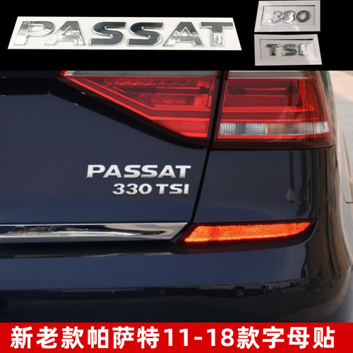 大众帕萨特PASSAT字母贴后尾字标