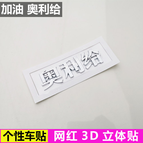 段友改装搞笑标志贴