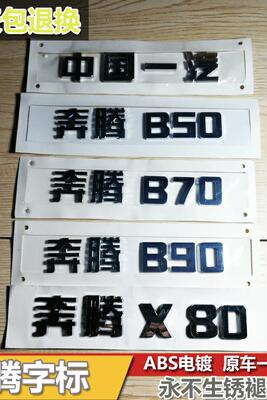 中国一汽汽车车标奔腾B50X80B70