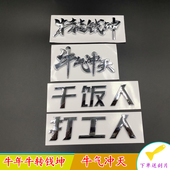 网红打工人干饭人个性 车贴牛转钱坤牛气冲天汽车装 饰贴标尾标车贴