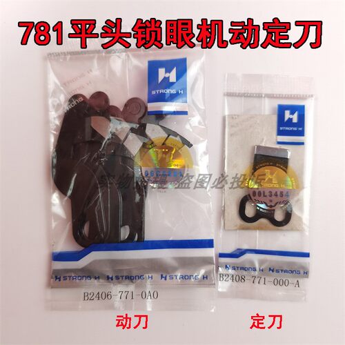 。强信771 781平头锁眼机 凤眼车动刀B2406-771定刀片B2408-771-0