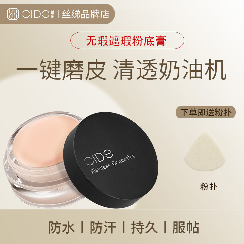 CIDE丝绨遮瑕膏遮瑕提亮眼部遮盖泪沟黑眼圈脸部斑点痘印防水正品