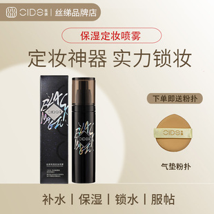 定妝噴霧補(bǔ)水防水持久清爽不脫妝干皮保濕 CIDE絲綈保濕 定妝噴霧