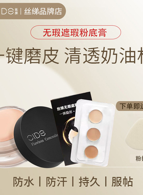 丝绨无暇遮瑕粉底膏泪沟粉底液