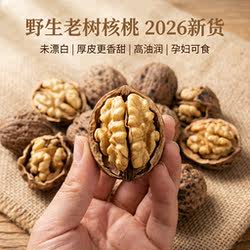 野生老树核桃2026新货陕西秦岭晒干无漂白商洛山核桃厚皮孕妇坚果