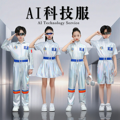 科技感服装儿童宇航员太空服中小学运动会ai未来机器人舞蹈演出服